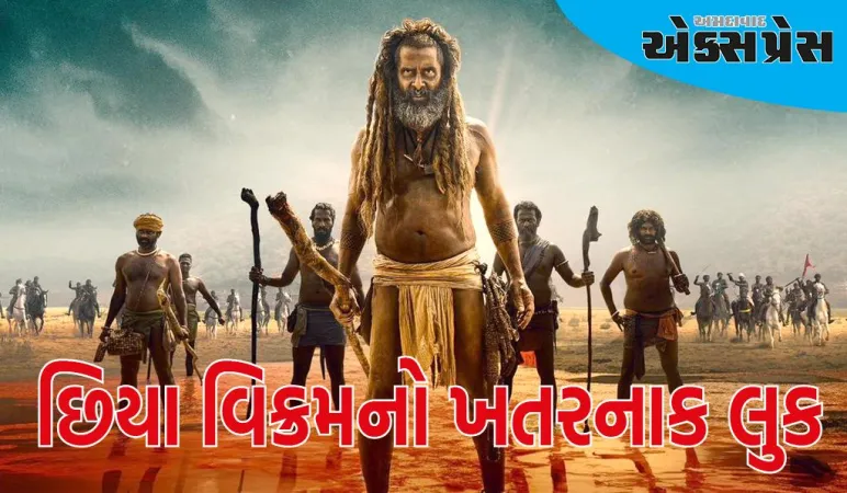 'થંગાલન'માંથી છિયા વિક્રમનો ખતરનાક લુક આવ્યો સામે, આ દિવસે આવી રહી છે અભિનેતાની ફિલ્મ?