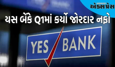 યસ બેંકે Q1માં કર્યો જોરદાર નફો, નફામાં આટલા ટકાનો મોટો ઉછાળો, શેર પર દેખાશે અસર