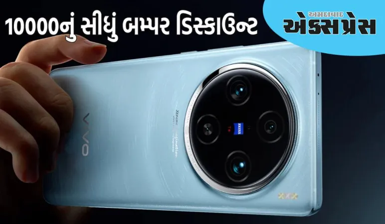 Biggest discount on smartphone : 10000નું સીધું બમ્પર ડિસ્કાઉન્ટ, શાનદાર સુવિધાઓ સાથે આ ફોન પર ડિસ્કાઉન્ટનો લાભ લો