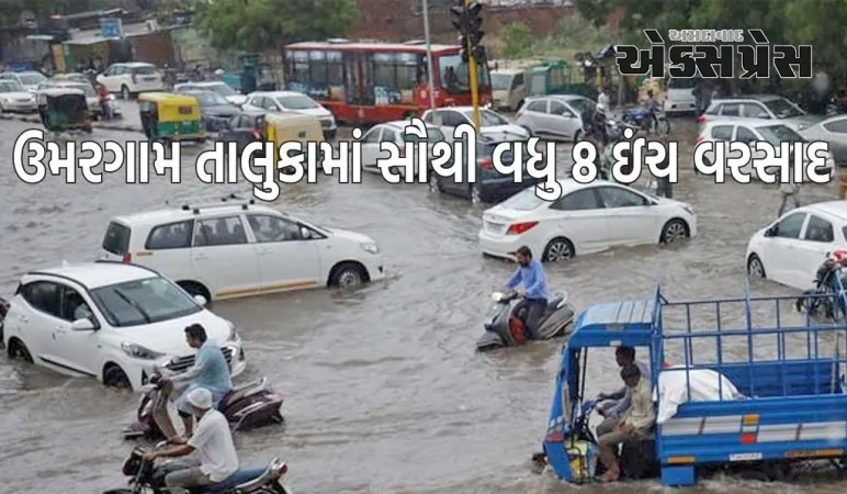 વલસાડ જિલ્લાના ઉમરગામ તાલુકામાં સૌથી વધુ ૮ ઇંચ વરસાદ