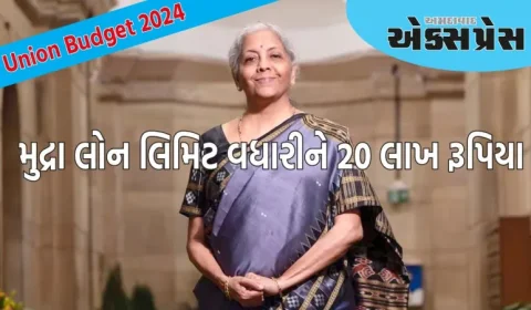 મુદ્રા લોન લિમિટ 10 લાખ થી વધારીને 20 લાખ રૂપિયા, નાણામંત્રીની બજેટમાં મોટી જાહેરાત