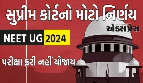 NEET UG પરીક્ષા ફરી નહીં યોજાય, આ મામલે સુપ્રીમ કોર્ટનો મોટો નિર્ણય