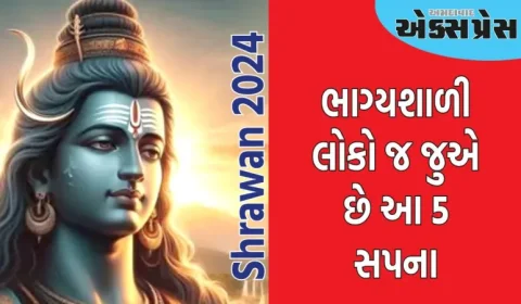 શ્રાવણ માં માત્ર ભાગ્યશાળી લોકો જ જુએ છે આ 5 સપના, આ છે ભગવાન શિવની અપાર કૃપાના સંકેત