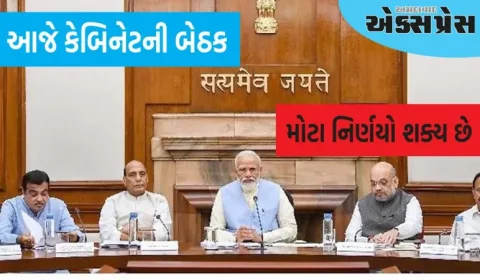 આજે કેબિનેટની બેઠકઃ આજે સાંજે કેબિનેટની બેઠકમાં આ બે મોટા નિર્ણયો શક્ય છે