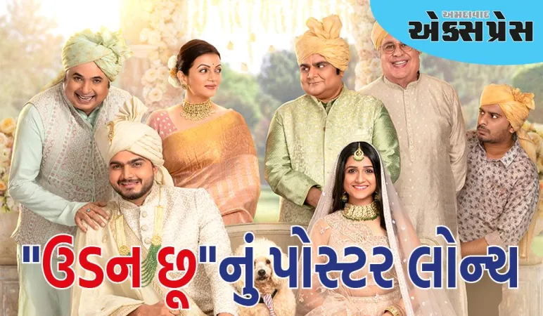 રોમેન્ટિક અને એન્ટરટેઇન્મેન્ટ ડ્રામા ફિલ્મ "ઉડન છૂ"નું પોસ્ટર લોન્ચ કરાયું