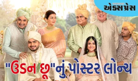 રોમેન્ટિક અને એન્ટરટેઇન્મેન્ટ ડ્રામા ફિલ્મ "ઉડન છૂ"નું પોસ્ટર લોન્ચ કરાયું