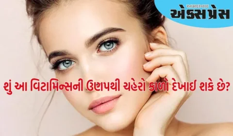 આ બે વિટામીનની ઉણપ બગાડી શકે છે ચહેરાંની રંગત! જાણો તેના વિશે....