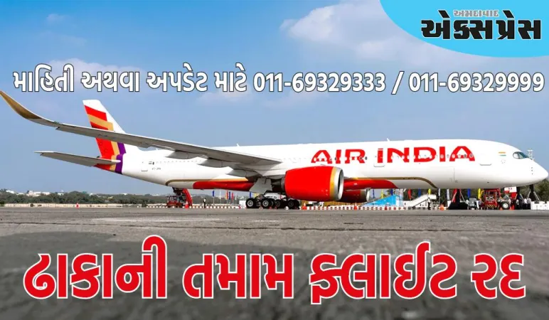 AIR INDIA એ ઢાકાની તમામ ફ્લાઈટ રદ કરી, હઝરત શાહજલાલ એરપોર્ટ બંધ