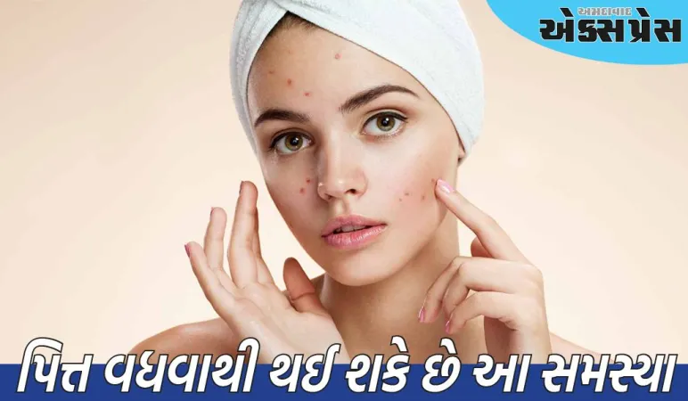 પિત્ત વધવાથી થઈ શકે છે આ સમસ્યા, જાણો એક્સપર્ટ પાસેથી