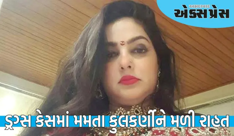 8 વર્ષ જૂના ડ્રગ્સ કેસમાં મમતા કુલકર્ણીને મળી રાહત, FIR રદ