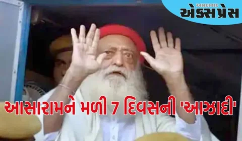 રામ રહીમ બાદ આસારામને મળી 7 દિવસની 'આઝાદી', જોધપુર હાઈકોર્ટે મંજૂર કરી પેરોલ