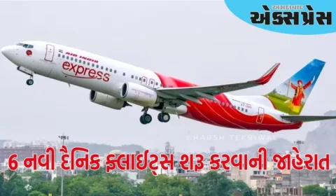 એર ઈન્ડિયા એક્સપ્રેસે ઘરેલુ રૂટ પર 6 નવી દૈનિક ફ્લાઈટ્સ શરૂ કરવાની જાહેરાત કરી