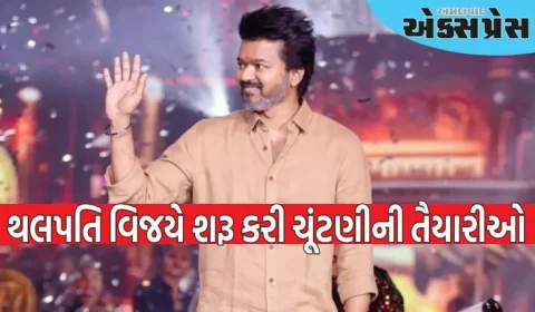 થલપતિ વિજયે શરૂ કરી ચૂંટણીની તૈયારીઓ, આ તારીખે પાર્ટીનો ધ્વજ બહાર પાડશે