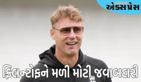 એન્ડ્રુ ફ્લિન્ટોફને ઈંગ્લેન્ડની ટીમમાં મોટી જવાબદારી મળી