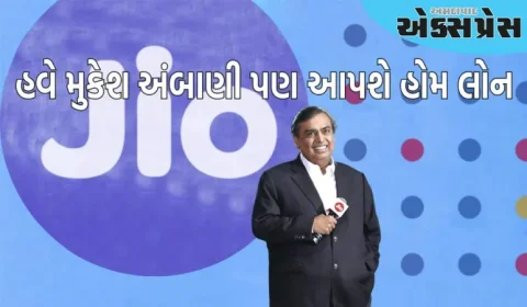 મુકેશ અંબાણી આપશે હોમ લોન, જાણો એશિયાના સૌથી ધનિક બિઝનેસમેનનો પ્લાન