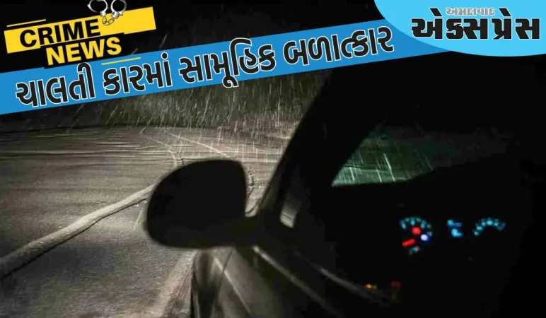 14 વર્ષની બાળકી પર ચાલતી કારમાં સામૂહિક બળાત્કાર