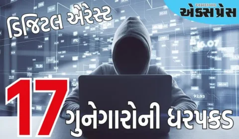 ડિજિટલ એરેસ્ટના નામે છેતરપિંડી કરનારા 17 આરોપીઓની ધરપકડ, જાણો કેવી રીતે તેઓએ કાવતરું ઘડ્યું 