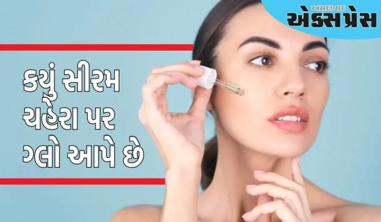 Face Serum: ફેસ સીરમ તહેવારો દરમિયાન તમારી ત્વચાને ચમકદાર બનાવશે, દરેક વ્યક્તિ ગ્લોઈંગ સ્કિનનું રહસ્ય પૂછશે