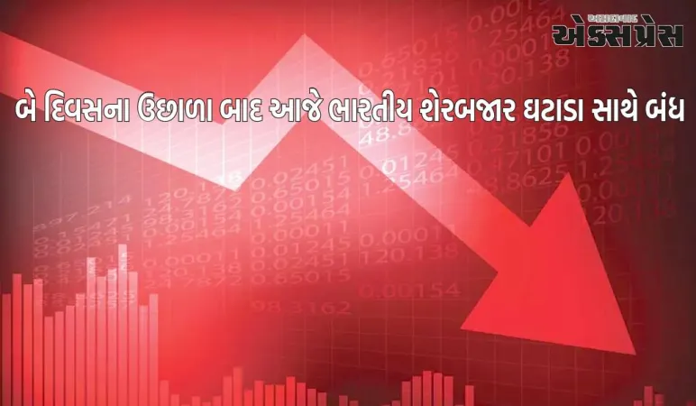 શેરબજાર લાલ નિશાનમાં બંધ થયું, સેન્સેક્સ 106 પોઈન્ટના ઘટાડા સાથે અને નિફ્ટી 27 પોઈન્ટના ઘટાડા સાથે બંધ થયો