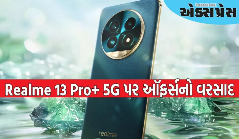 12GB RAM, 512GB સ્ટોરેજ અને શાનદાર કેમેરા સાથે Realme 13 Pro+ 5G પર ઑફર્સનો વરસાદ