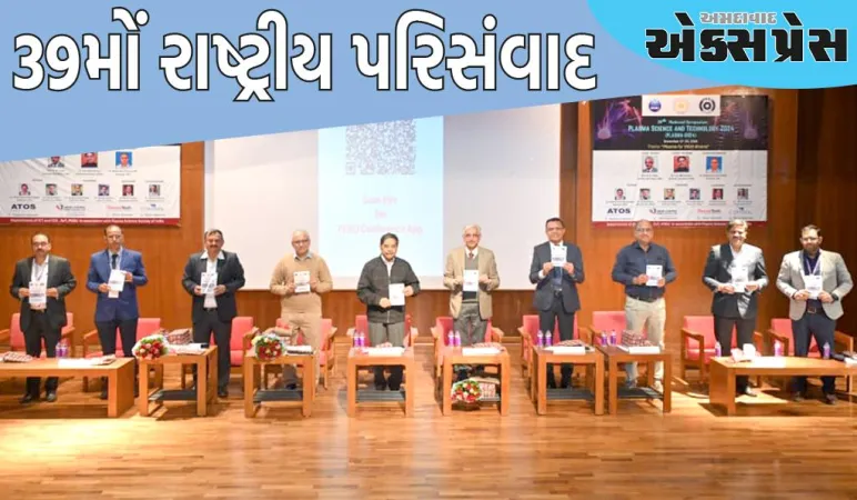 પ્લાઝમા વિજ્ઞાન અને ટેકનોલોજી 2024 પર 39મા રાષ્ટ્રીય પરિસંવાદનું પીડીઇયુ ગાંધીનગર ખાતે ઉદ્ઘાટન કરવામાં આવ્યું