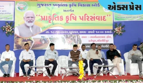 છોટાઉદેપુરના સ્વામિનારાયણ હોલ ફતેપુરા ખાતે ખેડૂતો માટે પ્રાકૃતિક કૃષિ પરિસંવાદ કાર્યક્રમ યોજાયો