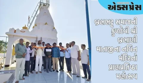 કારોડા બ્રહ્મભટ્ટ સમાજની કુળદેવી શ્રી બ્રહ્માણી માતાજીના નવિન મંદિર નો પ્રાણપ્રતિષ્ઠા મહોત્સવ યોજાયો
