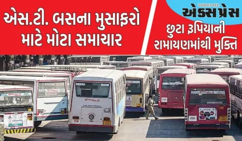 મુસાફરોને બસની ટિકિટ માટે છુટા રૂપિયામાંથી મુક્તિ