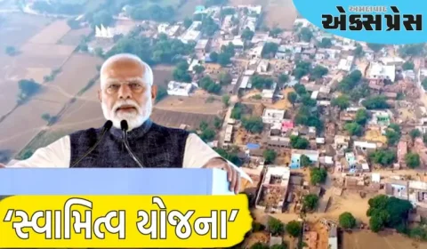 ગ્રામીણોને સંપત્તિનો અધિકાર આપતી ‘સ્વામિત્વ યોજના’