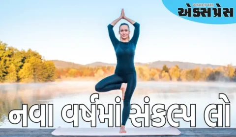 નવા વર્ષમાં ફિટનેસ પર ધ્યાન આપો, આ સરળ યોગ આસનોથી પ્રારંભ કરો