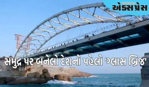 આ રાજ્યમાં સમુદ્ર પર બનેલો દેશનો પહેલો 'ગ્લાસ બ્રિજ', 37 કરોડ રૂપિયાનો ખર્ચ