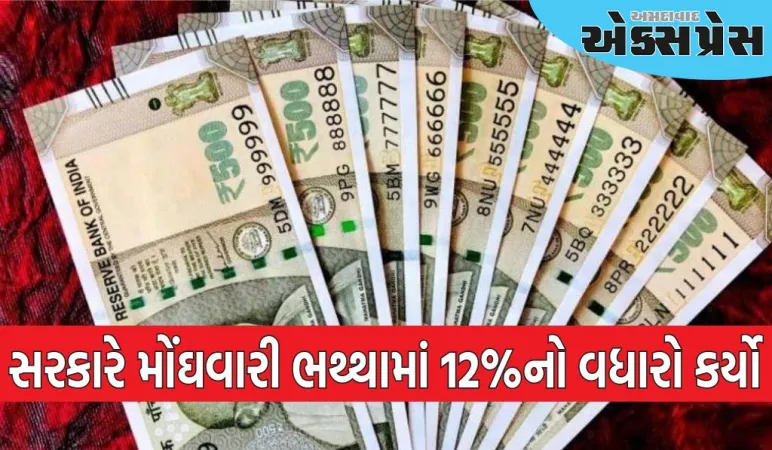 હોળી પહેલા સરકારી કર્મચારીઓ થશે ધનવાન, સરકારે મોંઘવારી ભથ્થામાં 12%નો વધારો કર્યો