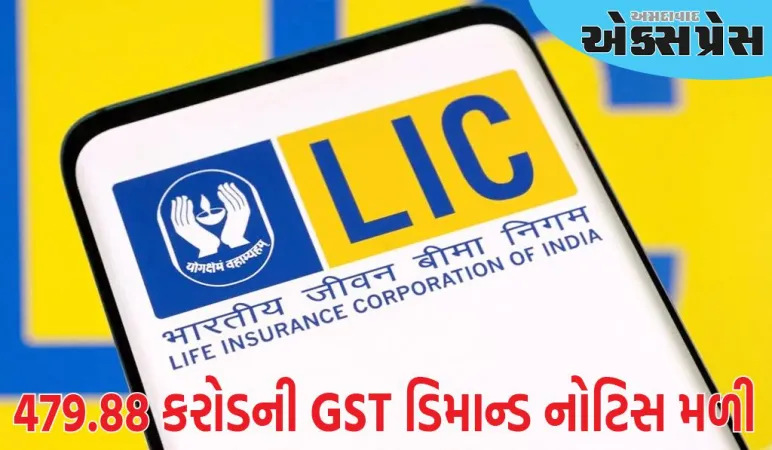 LIC ને ધીમે ધીમે લાગ્યો મોટો ઝટકો, ₹ 479.88 કરોડની GST ડિમાન્ડ નોટિસ મળી, જાણો શું છે કારણ