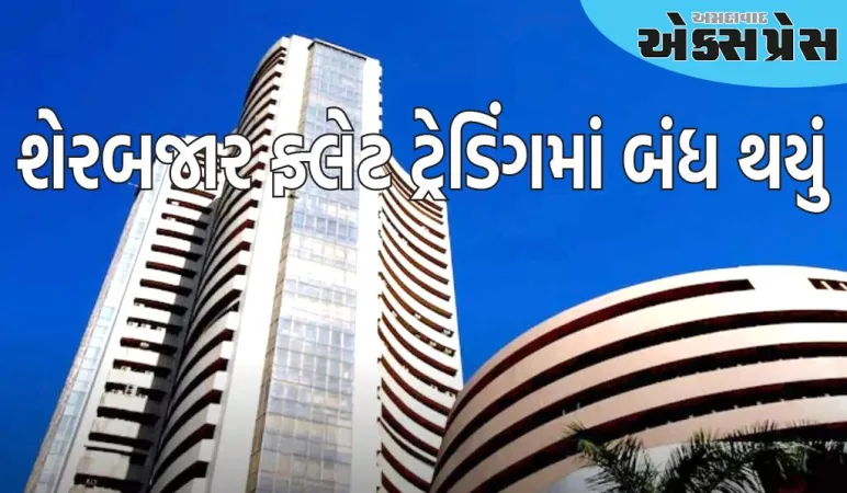 શેરબજાર ફ્લેટ ટ્રેડિંગમાં બંધ થયું, સેન્સેક્સ અને નિફ્ટી લીલા રંગમાં બંધ થયો