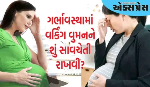 ગર્ભાવસ્થા દરમિયાન કામ કરતી મહિલાઓએ આ બાબતોનું ખાસ ધ્યાન રાખવું જોઈએ