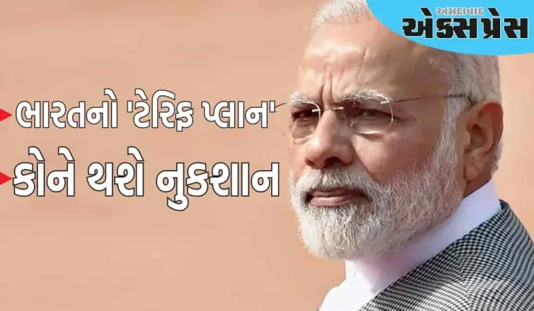 ભારત પણ ટેરિફ વોર જાહેર કરશે, સરકાર 200 દિવસનો માસ્ટર પ્લાન બનાવી રહી છે!