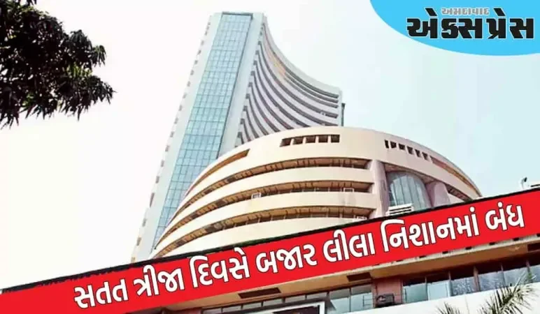 સતત ત્રીજા દિવસે બજાર લીલા નિશાનમાં બંધ થયું, સેન્સેક્સ 148 અને નિફ્ટી 73 પોઈન્ટ ઉછળ્યો