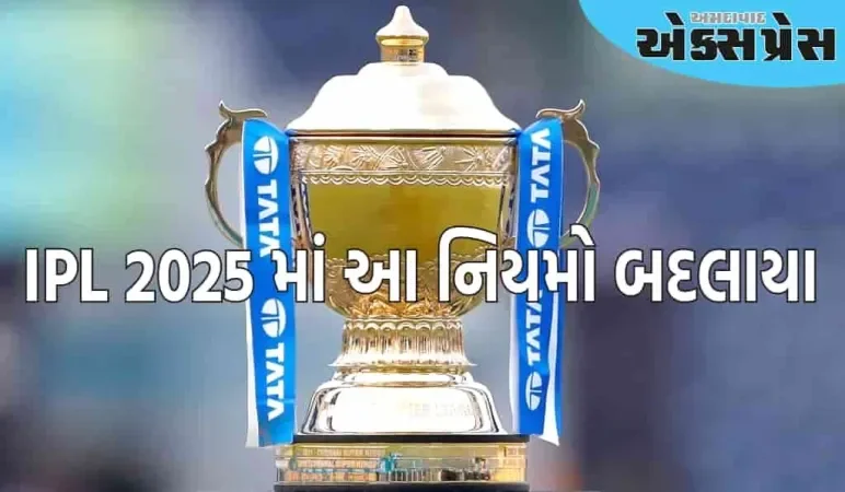 IPL 2025 માં ગયા સીઝનથી આ નિયમો બદલાયા છે, ચાહકોને સંપૂર્ણ મનોરંજન મળશે!