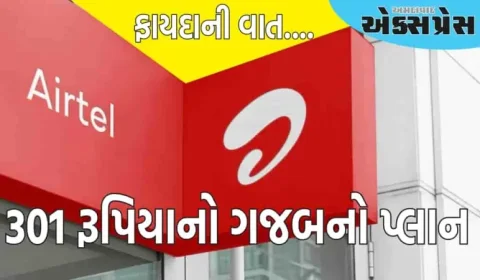 એરટેલ 38 કરોડ વપરાશકર્તાઓ માટે 301 રૂપિયાનો પ્લાન લાવ્યો, જાણો તેના ફાયદા