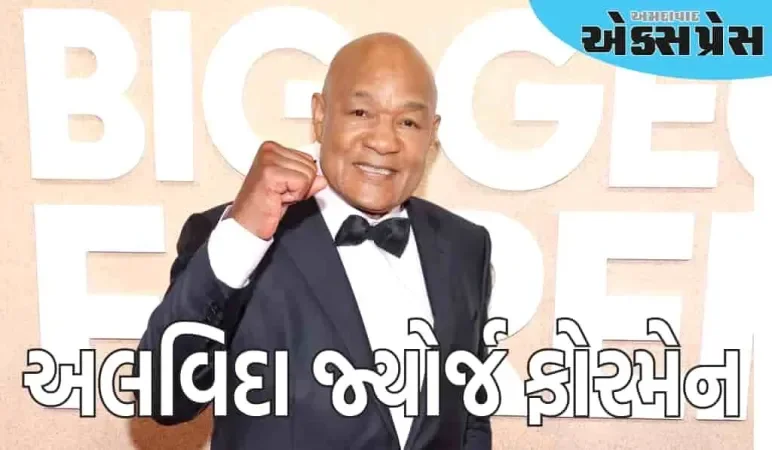 George Foreman: પ્રખ્યાત બોક્સર જ્યોર્જ ફોરમેન હવે રહ્યા નથી, 76 વર્ષની વયે અવસાન થયું