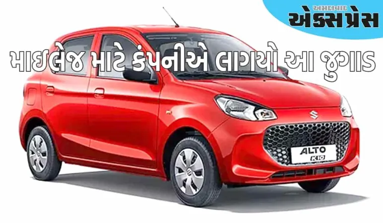 મારુતિ અલ્ટોની માઇલેજ હવે પહેલા કરતા વધુ હશે, કંપનીએ લાગયો આ જુગાડ 