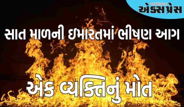 વડોદરામાં સાત માળની ઇમારતમાં ભીષણ આગ લાગી, એક વ્યક્તિનું મોત