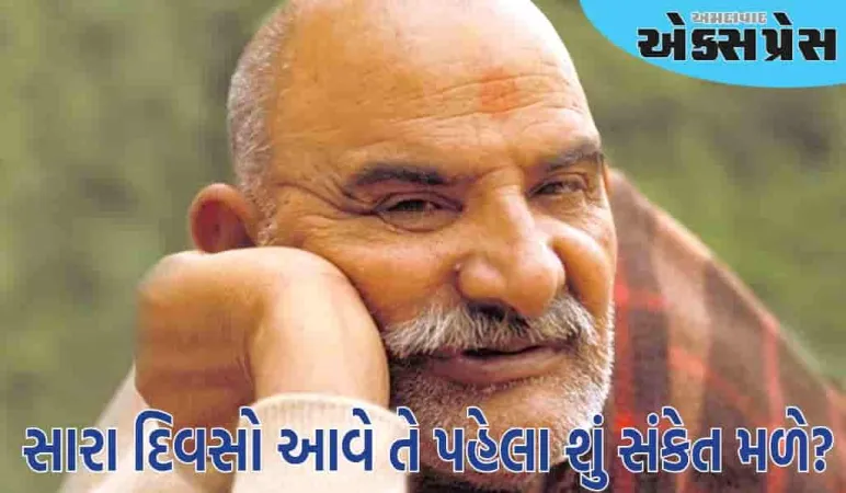 Neem Karoli Baba:  નીમ કરોલી બાબાના મતે, સારા દિવસો આવે તે પહેલા આ સંકેતો દેખાવા લાગે છે