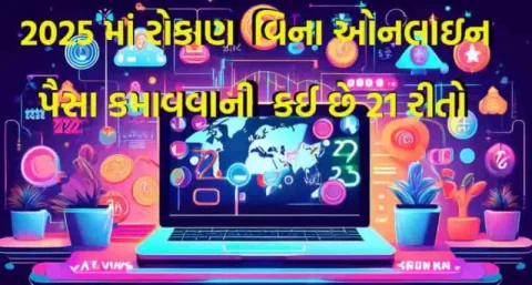 2025 માં રોકાણ વિના ઓનલાઇન પૈસા કમાવવાની આ છે 21 રીતો | અમદાવાદ એક્સપ્રેસ