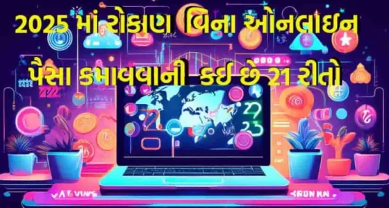 2025 માં રોકાણ વિના ઓનલાઇન પૈસા કમાવવાની આ છે 21 રીતો | અમદાવાદ એક્સપ્રેસ