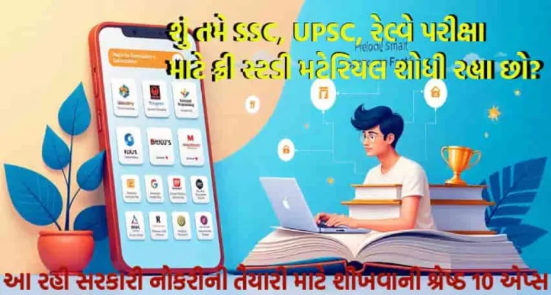 શું તમે SSC, UPSC, રેલ્વે પરીક્ષા માટે ફ્રી સ્ટડી મટેરિયલ શોધી રહ્યા છો? આ રહી સરકારી નોકરીની તૈયારી માટે શીખવાની શ્રેષ્ઠ 10 એપ્સ