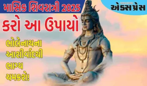 Masik Shivratri 2025: માસિક શિવરાત્રીના દિવસે કરો આ ઉપાયો, ભોલેનાથના આશીર્વાદથી ભાગ્ય ચમકશે!