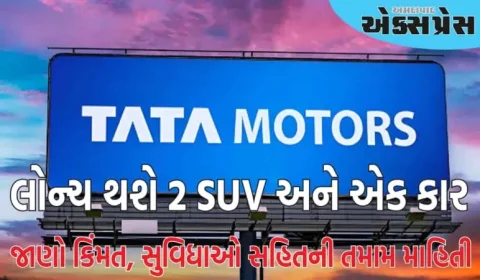 ટાટા મોટર્સ ટૂંક સમયમાં 2 SUV અને એક કાર લોન્ચ કરશે, કિંમત, સુવિધાઓ સહિતની તમામ માહિતી અહીં છે