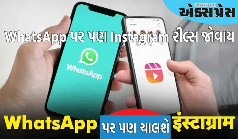 WhatsApp પર પણ ચાલશે Instagram, હમણાં જ અજમાવો આ ટ્રિક