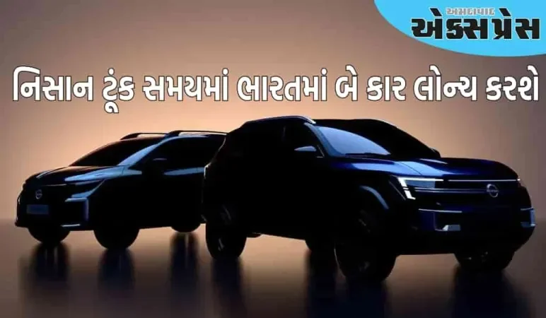 પૈસા રાખો તૈયાર! નિસાન ટૂંક સમયમાં 5-સીટર SUV અને નવી 7-સીટર MPV લોન્ચ કરશે, જાણો શું હશે ખાસ?